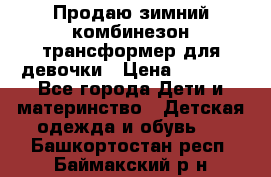 Продаю зимний комбинезон трансформер для девочки › Цена ­ 1 000 - Все города Дети и материнство » Детская одежда и обувь   . Башкортостан респ.,Баймакский р-н